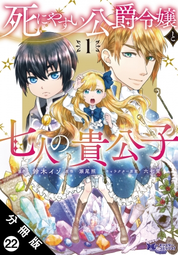 死にやすい公爵令嬢と七人の貴公子（コミック） 分冊版 22巻