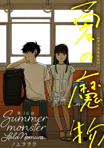 夏の魔物 分冊版 16巻