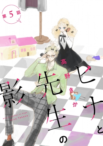 ヒナと先生の影 分冊版 5巻