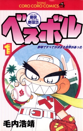 豪快野球坊　ベスボル 1巻