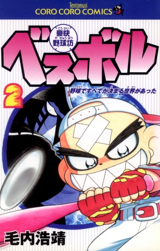 豪快野球坊　ベスボル 2巻