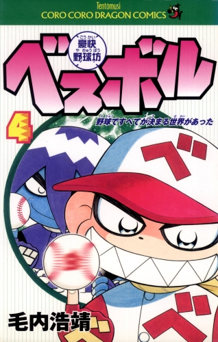 豪快野球坊　ベスボル 4巻