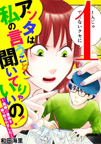 アンタは私の言うこと聞いてりゃいいの！～毒嫁に漫画を乗っ取られました～ 1巻