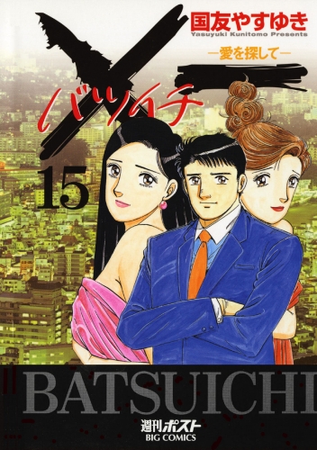×一（バツイチ）愛を探して 15巻
