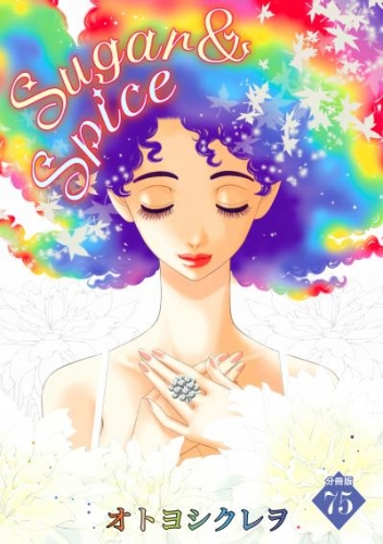 Sugar＆Spice～When You Wish Upon a Star～【分冊版】 75話