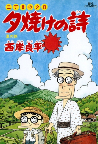 三丁目の夕日 夕焼けの詩 32巻