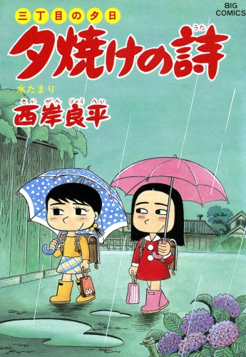 三丁目の夕日 夕焼けの詩 33巻