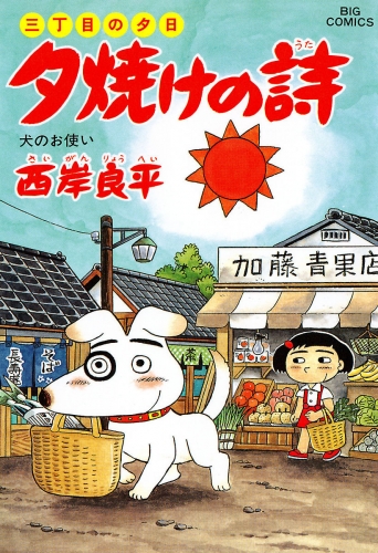 三丁目の夕日 夕焼けの詩 35巻