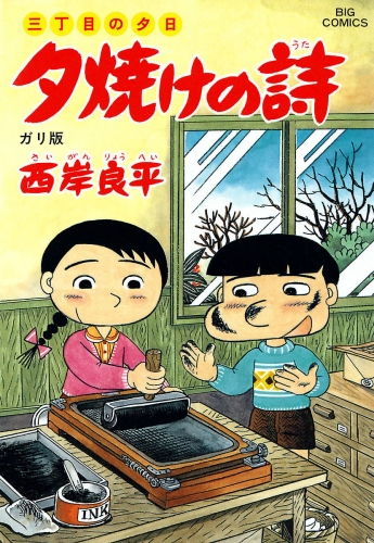 三丁目の夕日 夕焼けの詩 36巻