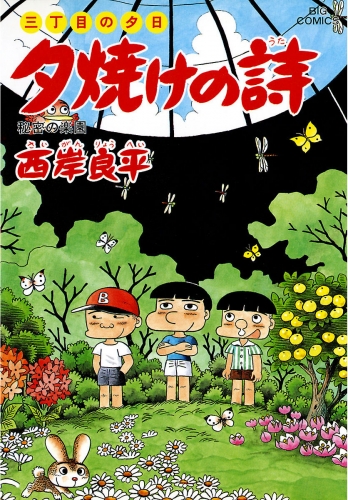 三丁目の夕日 夕焼けの詩 38巻