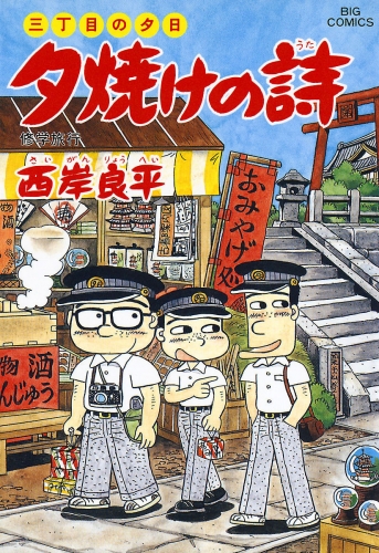 三丁目の夕日 夕焼けの詩 39巻