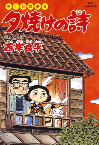 三丁目の夕日 夕焼けの詩 40巻