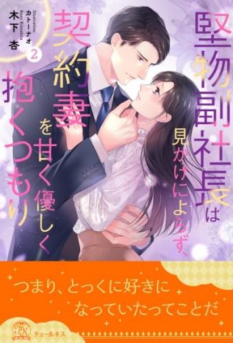 堅物副社長は見かけによらず、契約妻を甘く優しく抱くつもり【２】