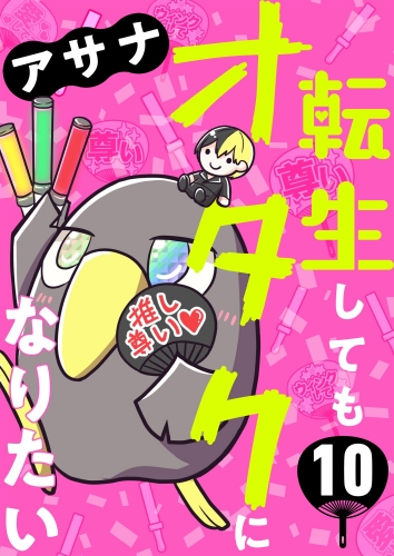 転生してもオタクになりたい（分冊版） 【第10話】