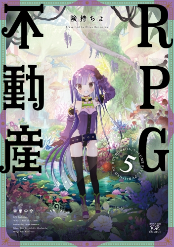 ＲＰＧ不動産　５巻【特典付き】