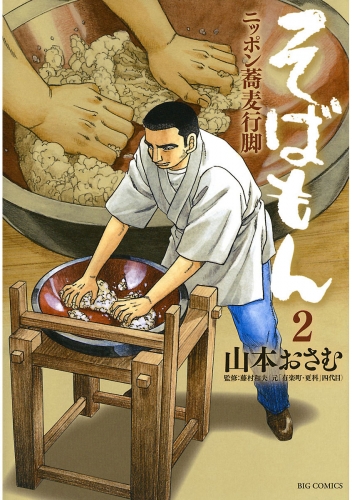 そばもん ニッポン蕎麦行脚 2巻