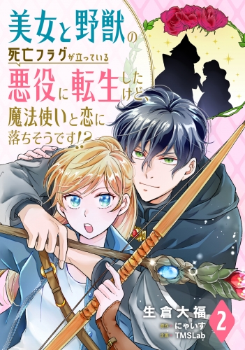 美女と野獣の死亡フラグが立っている悪役に転生したけど、魔法使いと恋に落ちそうです!?(2)