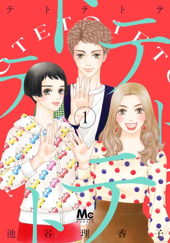 テトテトテ 1