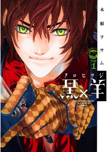 黒×羊～１２人の優しい殺し屋～ 1巻