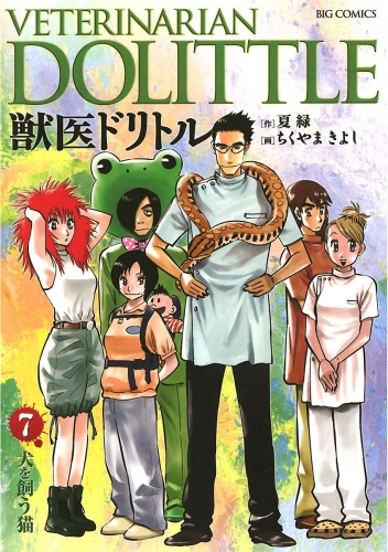 獣医ドリトル 7巻