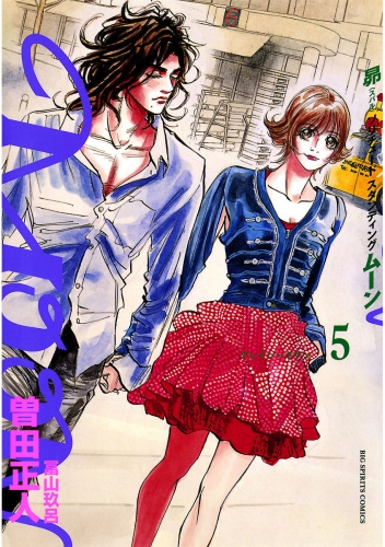 ＭＯＯＮ～昴ソリチュードスタンディング～ 5巻