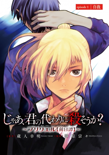 じゃあ、君の代わりに殺そうか？～プリクエル【前日譚】～(話売り) #1