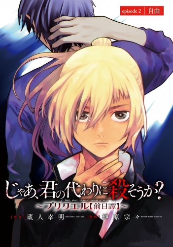 じゃあ、君の代わりに殺そうか？～プリクエル【前日譚】～(話売り) #2