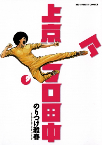 上京アフロ田中 9巻