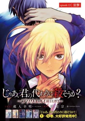 じゃあ、君の代わりに殺そうか？～プリクエル【前日譚】～(話売り) #13