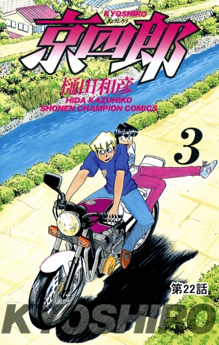 京四郎(話売り) #22