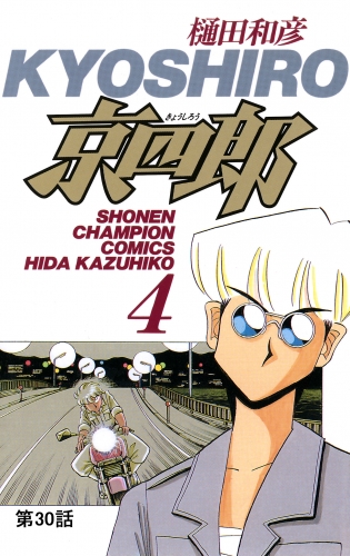京四郎(話売り) #30