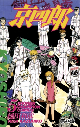 京四郎(話売り) #44