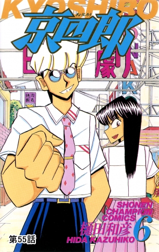 京四郎(話売り) #55