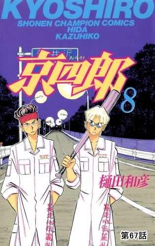 京四郎(話売り) #67