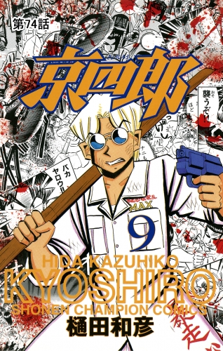 京四郎(話売り) #74