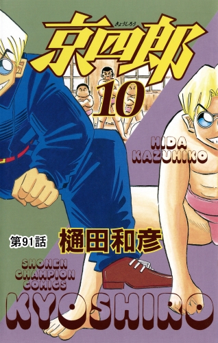京四郎(話売り) #91