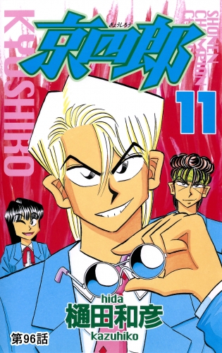 京四郎(話売り) #96