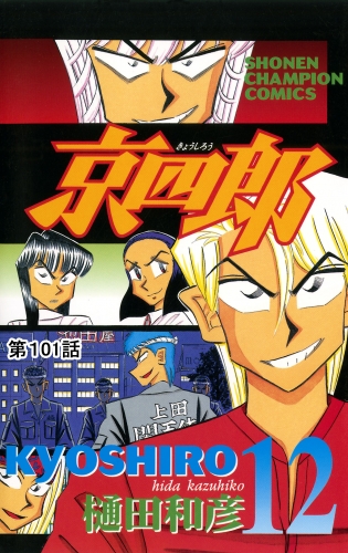 京四郎(話売り) #101