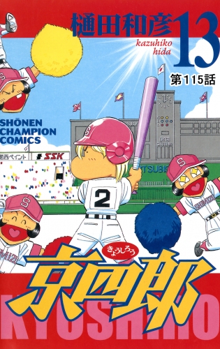 京四郎(話売り) #115