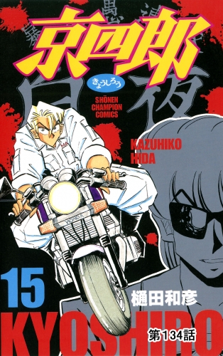 京四郎(話売り) #134