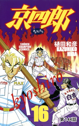 京四郎(話売り) #144