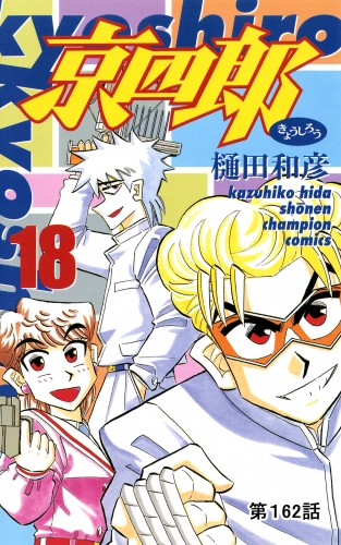 京四郎(話売り) #162