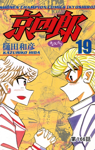 京四郎(話売り) #166
