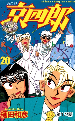 京四郎(話売り) #177