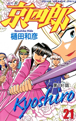 京四郎(話売り) #191