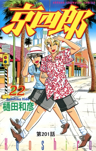 京四郎(話売り) #201