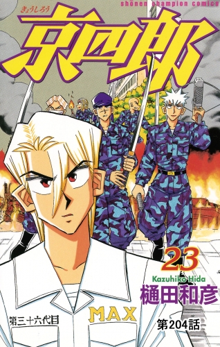 京四郎(話売り) #204