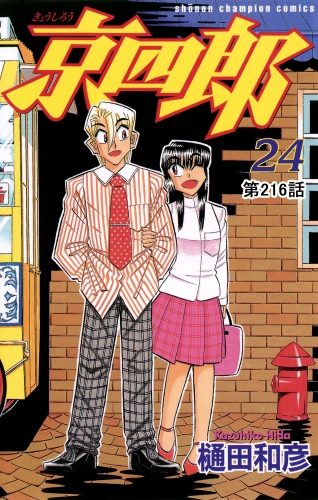 京四郎(話売り) #216