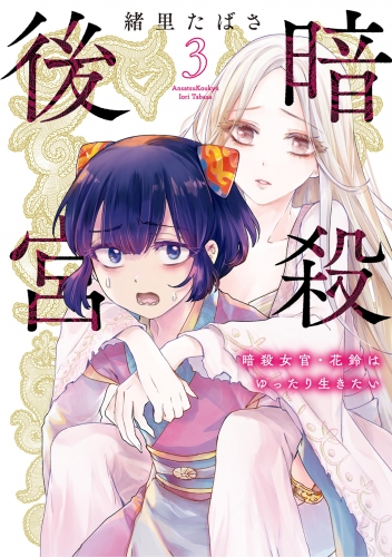 暗殺後宮～暗殺女官・花鈴はゆったり生きたい～ 3巻