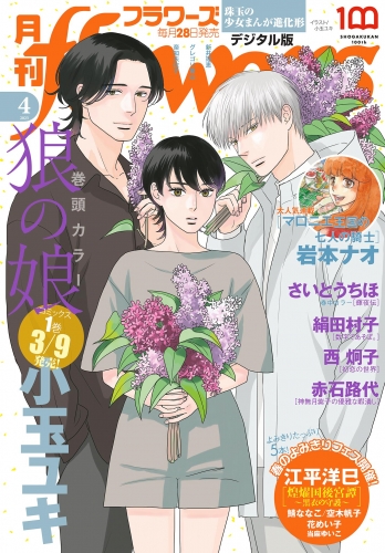 月刊ｆｌｏｗｅｒｓ【電子版特典付き】 2023年4月号(2023年2月27日発売)